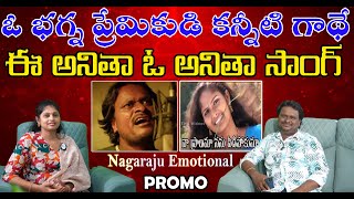 Anitha O Anitha Singer and Lyricist Nagaraju Emotional PROMO II iQTV TELUGU [upl. by Richart]