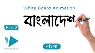 VideoScribe Tutorial Part 2 How To Write bangla Properly In VideoScribe [upl. by Oluap]