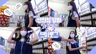 알바로그 1화 편의점 알바 첫날 VLOG 방학 동안 유튜버편순이 투잡  편의점 알바가 하는 일들꿀팁 [upl. by Maite]