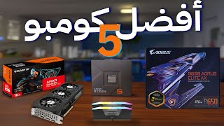 أفضل 5 كومبو معالج كارت شاشة لوحة أم و رامات فى كل الفئات السعرية CPU GPU MB RAM Combo [upl. by Strander]