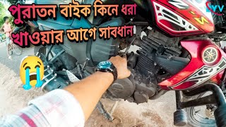 পুরাতন বাইক কিনে ধরা খাওয়ার আগে সাবধান 😭 check before buy used bike ⚠️ [upl. by Sitsuj875]