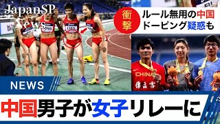 【海外の反応】中国のルール無用の国際大会。中国の陸上女子400Mリレーに「男性」出場？ 選手の性別が話題 [upl. by Ynotna214]