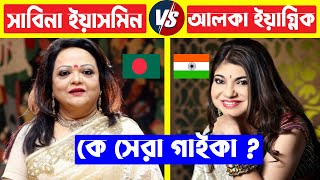 আলকা ইয়াগনিক VS সাবিনা ইয়াসমিন কে সেরা গাইকা  Sabina Yasmin Vs Alka Yagnik  Alka Vs Sabina [upl. by Ahola]