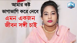 মনের মত একজন জীবন সঙ্গী চাই  জীবনের গল্প  Jiboner Golpo 2024  Life History  RK Media [upl. by Beckie]