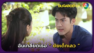 ฉันเกลียดเธอยัยเด็กเลว l HighLight l ขวัญหล้า EP12 l BUGABOOINTER [upl. by Gwendolyn591]