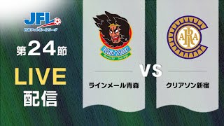 第２６回ＪＦＬ第２４節 ラインメール青森 vs クリアソン新宿 ライブ配信 [upl. by Dede]