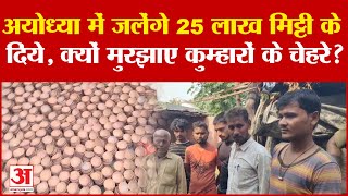 Diwali 2024 से पहले Ayodhya में क्यों मुरझाए कुम्हारों के चेहरे  UP News  Amar Ujala [upl. by Nueovas]