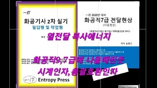 총괄호환인자시계인자  화공기사 2차실기 필답형 2020년 2회 3번 기출문제  열전달 복사radiation 에너지 변형문제 출제예상 for 화공직9급7급 화학공학과 [upl. by Annahavas]