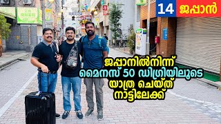 EP14  മൈനസ് 50 ഡിഗ്രിയിൽ യാത്രചെയ്ത് ജപ്പാനിൽനിന്ന് നാട്ടിലേക്ക് Back to home  Japan Last video [upl. by Mayes]