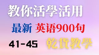 如何活學活用最新英語900句學會自己用英文造句完成從零到一的轉變乾貨教學細節滿滿越聽越流利全網獨家4145句 [upl. by Gant]