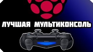 ЛУЧШАЯ МУЛЬТИКОНСОЛЬ  RASPBERRY PI 3 [upl. by Ecinad]