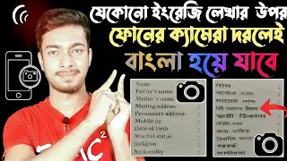 ক্যামেরা দরলেই ইংলিশ লেখা হয়ে যাবে বাংলা।ইংরেজি এখন পানির মতো সহজ।How to translate english to bangla [upl. by Yenettirb]