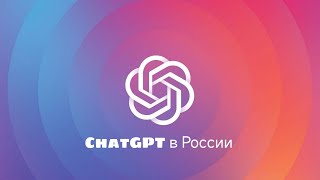 Как использовать chatGPT без vpn в России  ChatGPT [upl. by Seabury]