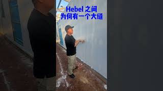 Hebel 之间为何有一个大缝 [upl. by Hewet]