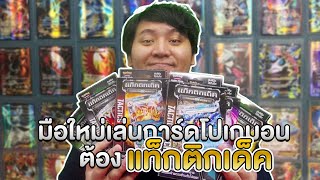 การ์ดโปเกมอนเด็คเทพราคาประหยัด quotแท็กติกเด็คquot ไม่เก่งไม่คุ้มให้เตะ [upl. by Aitsirt885]