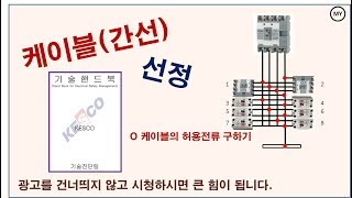 037전기설계케이블간선 선정허용전류 구하기 [upl. by Issy]