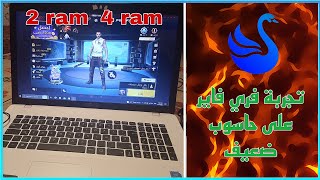 شاهد كيف شغلت ولعبت فري فاير على حاسوب ضعيف جدا✅ 2RAM  4 RAM [upl. by Nnomae634]