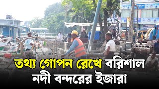 তথ্য গোপন রেখে বরিশাল নদী বন্দরের ইজারা  ক্ষতির মুখে ব্যবসায়ী  Somoyer Barta [upl. by Ailgna832]