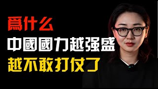 為什麽國力越強盛，中國反而越愛好和平了？是不敢動手嗎？ [upl. by Anav744]