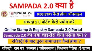 Sampada 20 क्या है  mpigr sampada 20 registry  सम्पदा पोर्टल क्या है  sampada 20registryonline [upl. by Veno]