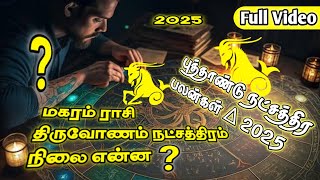 ♑  New Year Natchathira Palan 2025  Thiruvonam Natchathiram 2025  மகரம் ராசி திருவோணம் 2025 [upl. by Suertemed201]