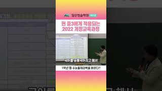 현 중3에게 적용되는 2022 개정교육과정 [upl. by Lough]