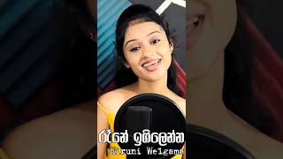 Raane Igilenna  රෑනේ ඉගිලෙන්න  Cover by HiruniNimeshikaWelgama  sinhalacover covermusic [upl. by Oribelle]