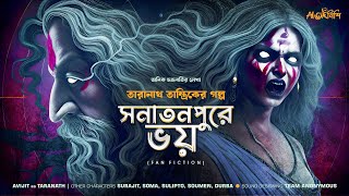 Taranath Tantrik  সনাতনপুরে ভয়  অনিক চক্রবর্তী  তারানাথ তান্ত্রিকের গল্প  Ahornishi [upl. by Iong]