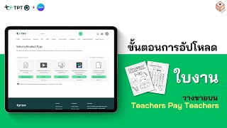 Tutorial  ขั้นตอนการอัปโหลด “ใบงาน” วางขายบน Teachers Pay Teachers [upl. by Aitat166]