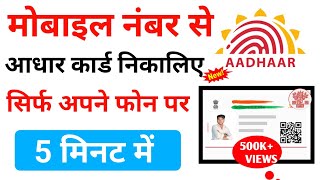 Mobile number se aadhar card kaise download kare मोबाइल नंबर से आधार कार्ड कैसे डाऊनलोड करें राहुल [upl. by Haelem988]