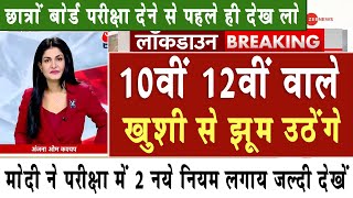 10वीं 12वीं वाले खुशी से झूम उठेंगे छात्र देखे  Board Exam 2024 Latest NewsBoard Exam 2024 News [upl. by Koenraad42]