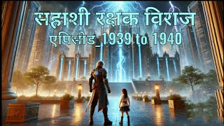 Sahashi rakshak Viraj  New episode 1939 to 1940  Novel by SP [upl. by Ellahcim]