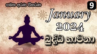 09 ජනවාරි මස බුද්ධ භාවනා  මීරිගම 20240117 pm [upl. by Rodoeht]