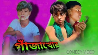 Ganja khor  গাঁজাখোর 😂 New comedy video  Funny video  Rinku  Adil  jahin  CT comedy [upl. by Fox997]