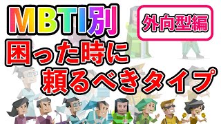 【MBTI診断別】 困った時に頼るべきタイプ （外向型編） mbti mbti診断 取扱説明書 取説 恋愛 恋愛心理学 恋愛診断 16タイプ性格診断 16パーソナリティ [upl. by Buhler850]