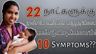 🤰Early Pregnancy Symptoms in Tamil  How to confirm early pregnancy 🤔 Pregnancy Symptoms🤗 [upl. by Mcgurn]