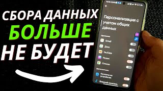 Как Отключить Сбор Личных Данных на ANDROID  Деактивация Вредных Настроек [upl. by Odranreb]