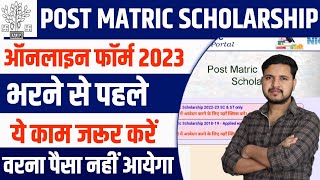 PMS Scholarship Online Form 2023 Kaise Bhare  Bihar Post Matric Scholarship Online form 202223 [upl. by Gean]