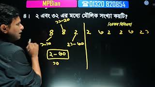 প্রাইমারি ও বিসিএস এ সংখ্যা থেকে আসা প্রশ্নের সমাধান [upl. by Herc524]