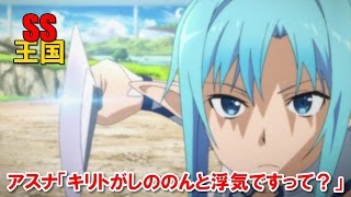 SAO SS アスナ「キリトがしののんと浮気ですって？」 [upl. by Erleena]