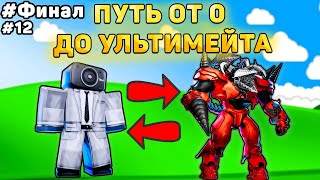 ✨ПУТЬ ОТ БАСИКА ДО НОВОГО УЛЬТИМЕЙТА В Toilet Tower Defense Туалет товер дефенс роблокс ФИНАЛ 12 [upl. by Annais]