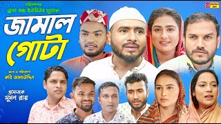 Sylheti Natok  জামাল গোটা  সিলেটি নাটক  Jamal Gutha  Z Islam  জেড ইসলাম  New Natok 2024 [upl. by Childs]