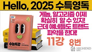 Hello 2025학년도 EBS 수능특강 영어독해 11강 8번 게놈 알고리즘 이제 확실히 알 수 있지 근데 얘네들도 트랜드 파악을 한대 [upl. by Judson]