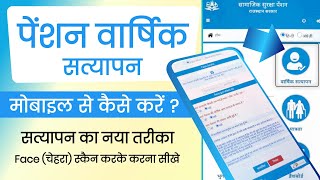 Mobile Se Pension Satyapan Kaise Kare  Pension Satyapan Face se Kaise Karen  Pension Verification [upl. by Ariaic60]