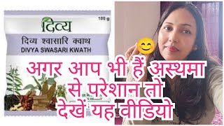 swasari vatikwath ke fayde  अस्थमा कैसे ठीक करें मैंने अपना अस्थमा कैसे ठीक Kiya patanjali [upl. by Cormier577]