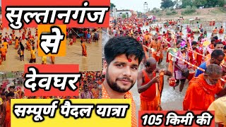 Sultanganj To Deoghar Kanwar Yatra 2024  Baba Dham Kanwar Yatra 2024  Baba Baidyanath Dham [upl. by Elvina]