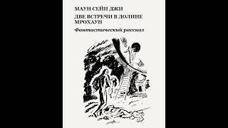 Аудиокнига Две встречи в долине Мрохаун Маун Сейн Джи [upl. by Dopp]