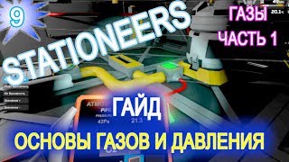 Stationeers обзор game ГАЙД 9 ГАЗЫ и ДАВЛЕНИЕ ОСНОВЫ ГАЗОВ ЧАСТЬ 1 [upl. by Hanahs]