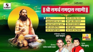 Shri Samartha Ramdas Swami Audio Jukebox  Marathi Bhaktigeete  Sumeet Music [upl. by Anaujat708]