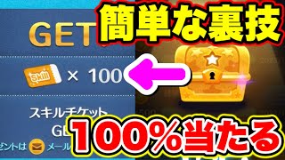 【簡単な裏ワザ】100当たる スキルチケットが100枚簡単にGETできる裏技 ツムツムナミネ ツムツムガチャ ツムツム公式 ツムツムスキルチケット入手方法 [upl. by Eekaz]